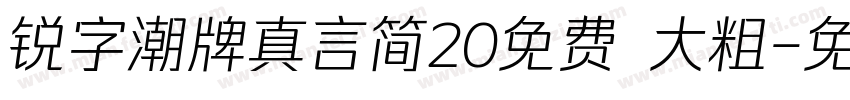 锐字潮牌真言简20免费 大粗字体转换